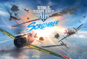 『World of Warplanes』正式サービスが4月17日開始。事前キャンペーンで豪華賞品をもらえる