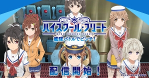 『ハイスクール・フリート 艦隊バトルでピンチ！』