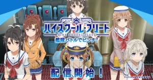 『ハイスクール・フリート 艦隊バトルでピンチ！』が配信開始。事前登録特典が配布