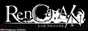 『RenCa:A/N（レンカ アルバニグル）』保志総一朗さん、木村明広さん対談インタビュー