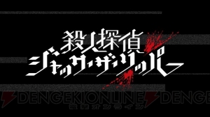 『殺人探偵ジャック・ザ・リッパー』キャラPVが順次公開。第1弾は切り裂きジャックを紹介