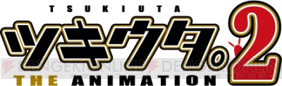 TVアニメ『ツキウタ。THE ANIMATION 2』よりスタッフコメント到着！ 主題歌情報や初の3DCGライブ情報も