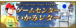 『Fate/Grand Order Arcade（フェイト/グランドオーダー アーケード）』