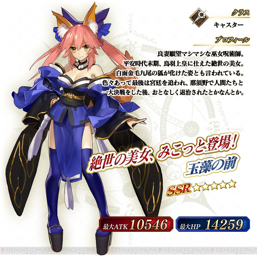 FGO アーケード』玉藻の前（キャスター）が3月29日より実装。第二特異