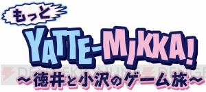 ゲームバラエティ“YATTE-MIKKA！”のスピンオフ番組が3月29日22時放送。徳井義実さんと小沢一敬さんが出演