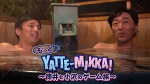 ゲームバラエティ“YATTE-MIKKA！”のスピンオフ番組が3月29日22時放送。徳井義実さんと小沢一敬さんが出演