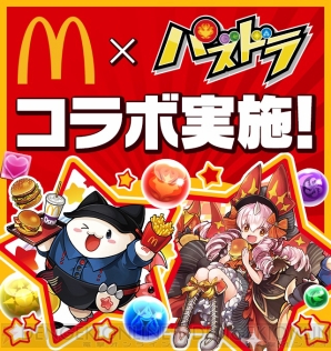 パズドラ パズドラレーダー とマクドナルドのコラボが開催決定 クーポンやコラボたまドラをもらえる 電撃オンライン