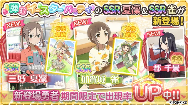 『ゆゆゆい』イースターのイベント＆ガチャ開始。三好夏凜＆加賀城雀の新SSRが登場