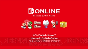 Twitch Prime特典としてNintendo Switch Online利用券の提供が開始。最大12カ月間無料！