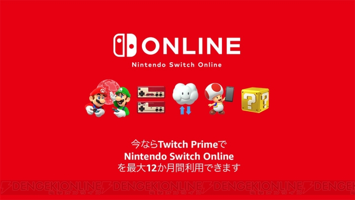 Twitch Prime特典としてNintendo Switch Online利用券の提供が開始。最大12カ月間無料！