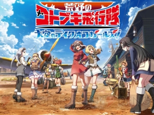 アプリ『荒野のコトブキ飛行隊』伊藤Pが読者からの大量の質問に回答！ 男性キャラ実装の可能性は……？