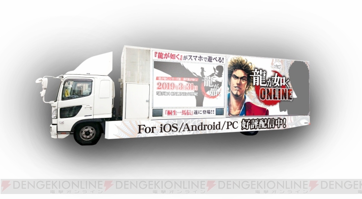 『龍が如く ONLINE』大型アプデを記念したアドトラックが運行。オーダースーツが当たるキャンペーン開催