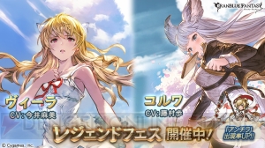 『グラブル』ヴィーラ（風属性）やSRコルワが登場。レジェフェスが4月3日まで開催中