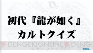 『龍が如く ONLINE』“桐生一馬伝”は3月31日配信。ステージでは初代『龍が如く』カルトクイズを実施