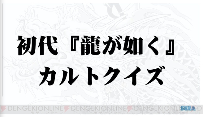 『龍が如く ONLINE』“桐生一馬伝”は3月31日配信。ステージでは初代『龍が如く』カルトクイズを実施 - 電撃オンライン