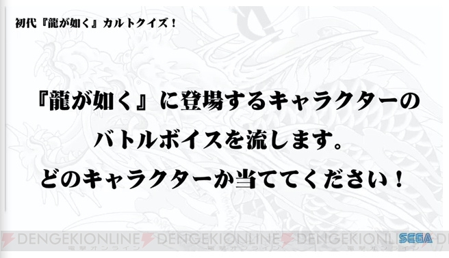 『龍が如く ONLINE』“桐生一馬伝”は3月31日配信。ステージでは初代『龍が如く』カルトクイズを実施