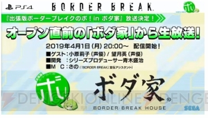 『ボーダーブレイク』生放送が4月1日20：00に配信。エースボーダー頂上決戦来場特典や物販情報も