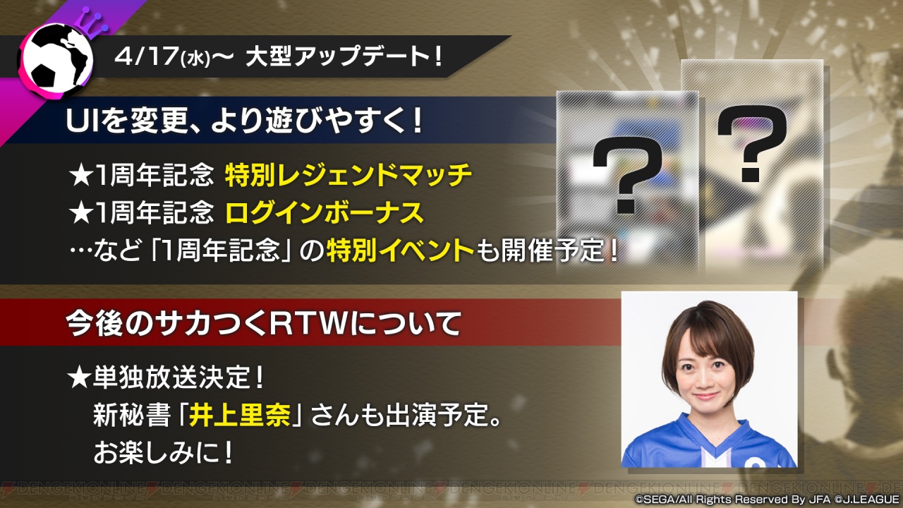 サカつくrtw 1周年直前イベント 大型アップデート実施 サカつく秘書 もいよいよ登場 電撃オンライン