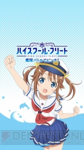 『はいふり 艦隊バトルでピンチ！』“岬明乃 ピックアップガチャ”開催。配信記念の待ち受け画像が配布