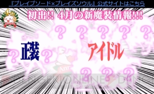 『ブレイブソード×ブレイズソウル』アリスの新たな姿が漏洩？ 4周年情報も紹介