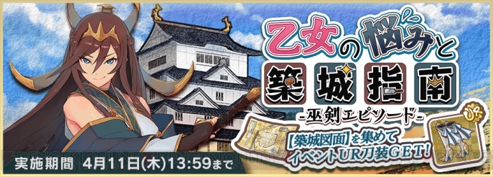 『天華百剣 -斬-』イベント“乙女の悩みと築城指南”が開催。UR巫剣“大兼光”も新登場