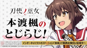 『刀使ノ巫女 刻みし一閃の燈火』1周年記念 イベントもなせばなるっ！