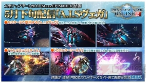 『PSO2』“終の艦隊迎撃戦”で使う“A.I.Sヴェガ”の仕様が明らかに。PS感謝祭2019にジェネが登場