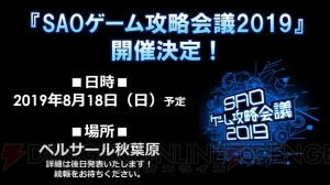 ソードアート・オンライン ゲーム攻略会議2019が8月18日に秋葉原で開催決定！