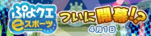 “ぷよクエ eスポーツリーグ”がついに開幕？ “ぷよスポ”仕様のサタン＆カーバンクルが登場!?