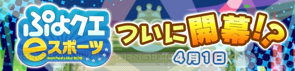 “ぷよクエ eスポーツリーグ”がついに開幕？ “ぷよスポ”仕様のサタン＆カーバンクルが登場!?