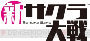 『新サクラ大戦』登場キャラのプロフィールが判明。久保帯人さんや田中公平さんらのコメント公開