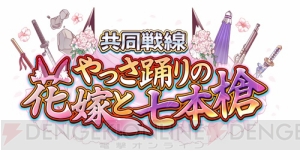 清純白無垢姿の“三原城”参戦！ 新イベント“やっさ踊りの花嫁と七本槍”開始ですです。