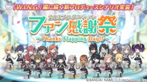 『シャニマス』1st Anniversaryキャンペーンが実施中。新プロデュースシナリオ“ファン感謝祭”実装