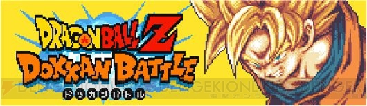 『ドッカンバトル』ドット感溢れる特別編イベント“対決！DOKKAN武闘伝”が開催予定