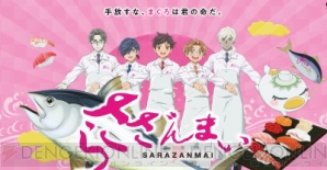 TVアニメ『さらざんまい』×“すしざんまい”奇跡のコラボ「さらざんまい6貫にぎりセット」が実現！