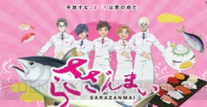 TVアニメ『さらざんまい』×“すしざんまい”奇跡のコラボ「さらざんまい6貫にぎりセット」が実現！