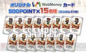 『FFDCG』オリジナルWebMoneyカードやキャラグッズが当たるTwitterキャンペーン開催