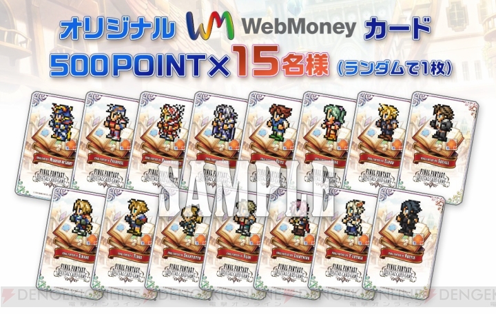 『FFDCG』オリジナルWebMoneyカードやキャラグッズが当たるTwitterキャンペーン開催