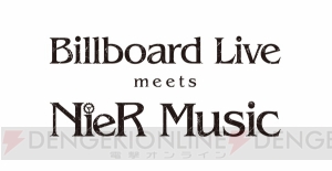 『NieR』シリーズオフィシャルライブ“Billboard Live meets NieR Music”チケット先行抽選受付が開始