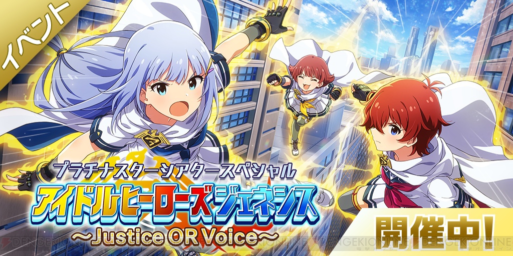 アイマス ミリシタ』楽曲『Justice OR Voice』を楽しめるイベント開催