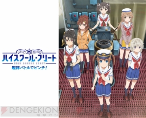 『ハイスクール・フリート 艦隊バトルでピンチ！』