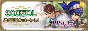 『グリムエコーズ』300万DL記念召喚が開催中。最大1,000個の英唱石をもらえるログインボーナスも