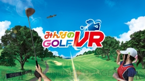 『みんなのGOLF VR』