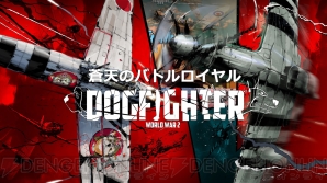 『DOGFIGHTER ‐WW2‐』