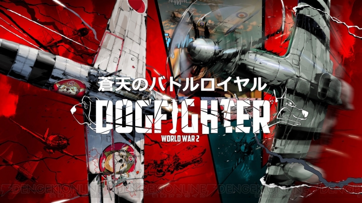 『DOGFIGHTER ‐WW2‐』バトルロイヤルモードとカスタマイズモードの詳細判明。実技プレイ映像が解禁