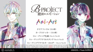 AMNIBUSより『B-PROJECT～絶頂＊エモーション～』クリアファイル・トレーディング色紙などの受注開始