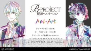 AMNIBUSより『B-PROJECT～絶頂＊エモーション～』クリアファイル・トレーディング色紙などの受注開始