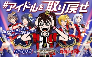 『アイマス ミリシタ』×『スニッカーズ』×楳図かずおコラボ開催。アイドルがいつもと違う姿に!?