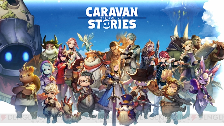 PS4版『キャラバン ストーリーズ』公式サイト＆Twitter開設。PS Storeカードが当たるキャンペーン実施