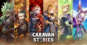 『CARAVAN STORIES（キャラバン ストーリーズ）』